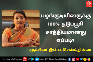 நீலகிரி மாவட்ட ஆட்சியர் இன்னசென்ட் திவ்யா