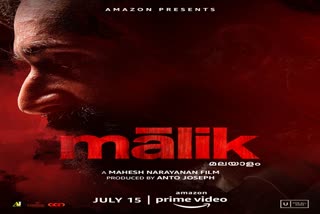 ഫഹദ് ചിത്രം മാലിക് ജൂലൈ 15ന് ആമസോൺ പ്രൈമിൽ  ഫഹദ് ഫാസിൽ  മാലിക്  ഒടിടി റിലീസ്  malik movie will release on amazon prime  amazon prime  malik movie  fahadh faasil  ott release