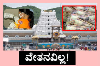 salaries stop to ttd staff, salaries stop to ttd staff who have not been vaccinated, ttd news, ಲಸಿಕೆ ಹಾಕಿಸಿಕೊಳ್ಳದ ಟಿಟಿಡಿ ಸಿಬ್ಬಂದಿಗೆ ವೇತನ ಇಲ್ಲ, 80 ದಿನವಾದ್ರೂ ತಿರುಪತಿ ದರ್ಶನವಿಲ್ಲ, ಟಿಟಿಡಿ ಸುದ್ದಿ,