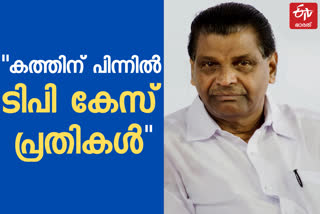 statement recorded  statement  threatening letter  life threatening letter  വധഭീഷണി  വധഭീഷണി കത്ത്  കത്ത്  ഭീഷണിക്കത്ത്  ഊമക്കത്ത്  തിരുവഞ്ചൂർ രാധാകൃഷ്‌ണൻ  Thiruvanchoor Radhakrishnan  Thiruvanchoor  തിരുവഞ്ചൂർ  ടി പി വധക്കേസ്  tp murder