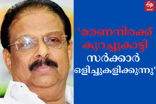 k sudhakaran on covid death tally  k sudhakaran news  covid death tally  covid death in kerala  കെ. സുധാകരൻ  കൊവിഡ് മരണംട  കേരള കൊവിഡ് കണക്ക്  ഇന്നത്തെ കൊവിഡ് കണക്ക്  കെപിസിസി വാർത്തകള്‍