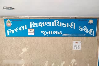 જૂનાગઢ જિલ્લા શિક્ષણ વિભાગ