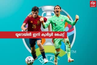 euro cup update  euro and spain news  euro and switzerland news  യൂറോ കപ്പ് അപ്പ്‌ഡേറ്റ്  യൂറോയും സ്‌പെയിനും വാര്‍ത്ത  യൂറോയും സ്വിറ്റ്‌സര്‍ലന്‍ഡും വാര്‍ത്ത