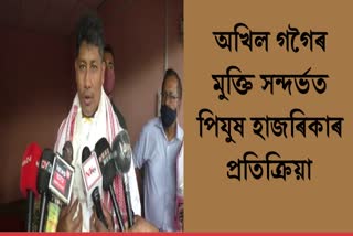 minister piyush hazarika reacted about akhil gogoi release