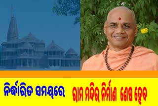 ଶ୍ରୀରାମ ଜନ୍ମଭୂମି ତୀର୍ଥକ୍ଷେତ୍ର ଟ୍ରଷ୍ଟ