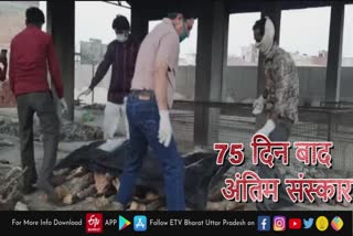 75 दिनों बाद शव का अंतिम संस्कार.