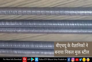 शोध : IIT BHU में ’निकल’ मुक्त स्टेनलेस स्टील धातु के आविष्कार में मिली सफलता