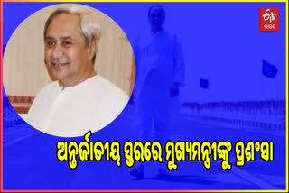 ନ୍ୟାସନାଲ ଜିଓଗ୍ରାଫିରେ ନବୀନଙ୍କୁ ପ୍ରଶଂସାନ୍ୟାସନାଲ ଜିଓଗ୍ରାଫିରେ ନବୀନଙ୍କୁ ପ୍ରଶଂସା