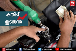 സംസ്ഥാനത്ത് പെട്രോള്‍ വിലയില്‍ വര്‍ധനവ്  Petrol Price increased  petrol price hike  Petrol Price increased in Kerala  fuel price hike  പെട്രോള്‍ വിലയില്‍ വര്‍ധനവ്  ഇന്ധനവില വർധന