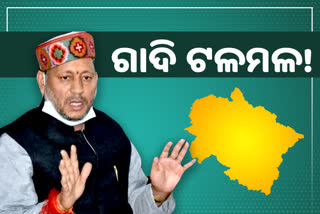 ଖୁବଶୀଘ୍ର ବଦଳି ପାରନ୍ତି ଉତ୍ତରାଖଣ୍ଡ ମୁଖ୍ୟମନ୍ତ୍ରୀ !