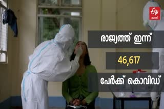 ഇന്ത്യയിലെ കൊവിഡ്  ഇന്ത്യ കൊവിഡ് വാർത്ത  രാജ്യത്തെ കൊവിഡ് രോഗികളിൽ കുറവ്  രാജ്യത്ത് 46,617 പേർക്ക് കൊവിഡ്  രാജ്യത്ത് 853 മരണം  india covid case news  india covid case  46,617 new covid cases  46,617 new covid cases india