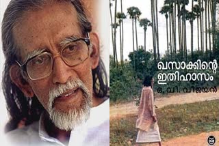 ഒ വി വിജയൻ  മലയാള സാഹിത്യത്തിന്‍റെ തലതൊട്ടപ്പൻ  o v vijayan  birth anniversary  malayalam literature  khasakhinte ithihaasam  birth anniversary of o v vijayan  നോവൽ  മലയാള സാഹിത്യം  ഊട്ടുപുലാക്കല്‍ വേലുക്കുട്ടി വിജയന്‍  ഖസാക്കിന്‍റെ ഇതിഹാസം