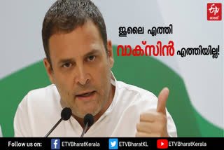 Rahul Gandhi jibe on vaccine  Rahul tweet on vaccine  Rahul Gandhi July tweet on vaccine  rahul gandhi vaccine twitter  rahul gandhi vaccine  Harsh Vardhan  Union Health Minister  Rahul Gandhi  smriti irani  കോൺഗ്രസ്  രാഹുൽ ഗാന്ധി  ഹർഷ വർധൻ  കേന്ദ്ര ആരോഗ്യമന്ത്രി  വാക്‌സിൻ  സ്‌മൃതി ഇറാനി  കൊവിഡ്  covid