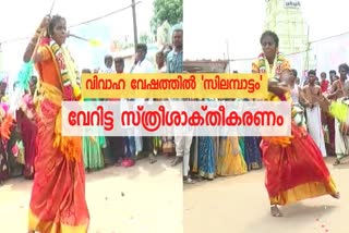 Bride performs Silambam stunts  silambattam  വിവാഹ ദിനത്തിൽ വധുവിന്‍റെ 'സിലമ്പാട്ടം'  സിലമ്പാട്ടം  തൂത്തുക്കുടി  Silambam stunts  thoothukkudi