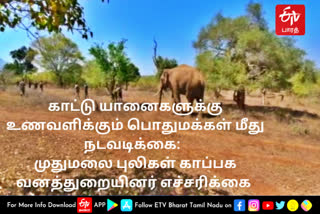 Mudumalai Tiger Reserve Forest Department  Mudumalai Tiger Reserve Forest Department has warned the public not to feed wild elephants  Forest Department has warned the public not to feed wild elephants  ஒலி பெருக்கி மூலம் எச்சரக்கை  காட்டு யானைகளுக்கு உணவளிப்போர் மீது நடவடிக்கை  வனத்துறையினர் எச்சரிக்கை  முதுமலை காட்டு யானைகளுக்கு உணவளிப்போர் மீது நடவடிக்கை என வனத்துறையினர் எச்சரிக்கை  யானையை மரக்கூண்டில் அடைப்பு  பொதுமக்களுக்கு எச்சரிக்கை