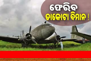 ଖୁବ୍‌ଶୀଘ୍ର ଓଡ଼ିଶା ଆସିବ ବିଜୁଙ୍କ ପ୍ରିୟ ବିମାନ ‘ଡାକୋଟା’