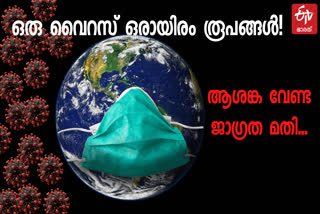 COVID-19  COVID-19 mutations  coronavirus mutations  covid delta virus  കൊവിഡ് 19  കൊവിഡ് വകഭേദങ്ങൾ  കൊറോണ വൈറസ് വകഭേദങ്ങൾ  കൊവിഡ് ഡെൽറ്റ വൈറസ്