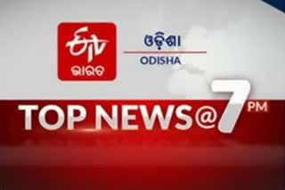 TOP NEWS @7PM: ଦେଖନ୍ତୁ ବର୍ତ୍ତମାନର ବଡ ଖବରରାଜ୍ୟରେ ପହଞ୍ଚିଲା 9 ଲକ୍ଷରୁ ଉର୍ଦ୍ଧ୍ବ କୋଭିସିଲ୍ଡ ଟିକା