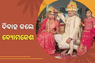 ବିବାହ ବନ୍ଧନରେ ବାନ୍ଧି ହେଲେ ବ୍ୟୋମକେଶ-ତଦାଶା