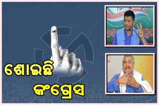 ଆଗକୁ ପଞ୍ଚାୟତ-ପୌର ନିର୍ବାଚନ, ନିଘୋଡ଼ ନିଦ୍ରାରେ କଂଗ୍ରେସ