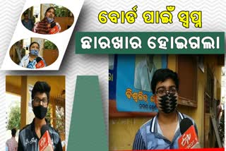 ଆମେ ଆଉ ପରୀକ୍ଷା ଦେବୁନି, ବୋର୍ଡ଼ ଆମ ଭବିଷ୍ୟତ ନଷ୍ଟ କରିଦେଲା