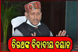 ତିରଥଙ୍କ ବିବାଦୀୟ ବୟାନ...