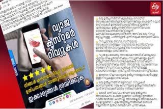 e commerce sites  kerala police  fake customer reviews  വ്യാജ കസ്റ്റമർ റിവ്യൂ  കേരള പൊലീസ്