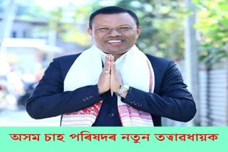 অসম চাহ পৰিষদৰ নতুন তত্বাৱধায়ক হিচাপে নিযুক্তি পোনাকণ বৰুৱা