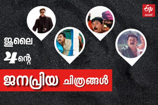 dileep hit films released 4th july news  july4 films news  dileep july 4 news  dileep hit films latest news  dileep hit films harisree ashokan news  ദിലീപ് വാർത്ത  ജൂലൈ 4 ദിലീപ് വാർത്ത  ജൂലൈ 4 സിനിമ റിലീസ് വാർത്ത  ജൂലൈ 4 ഈ പറക്കും തളിക വാർത്ത  മീശമാധവന്‍ ജൂലൈ 4 വാർത്ത  സി ഐഡി മൂസ ജൂലൈ 4 വാർത്ത  ജൂലൈ 4 പാണ്ടിപ്പട വാർത്ത