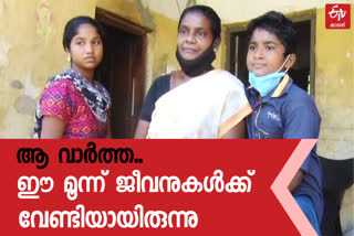 COVID 19 SURVIVAL  SURVIVAL STORY  ORPHANED SIBLINGS  ETV IMPACT  TRIVANDRUM  TRIVANDRUM LATEST NEWS  PUNJAKKARI  PUNJAKKARI NEWS  PUNJAKKARI ORPHANED SIBLINGS  FISH SALE  BOY FISH SELLING IN TRIVANDRUM  അതിജീവനം  പുഞ്ചക്കരി  പുഞ്ചക്കരി വാർത്ത  തിരുവനന്തപുരം വാർത്ത  അഭിജിത് വാർത്ത  അഭിജിത്  പുഞ്ചക്കരിയിലെ അമ്മയും മക്കളും വാർത്ത