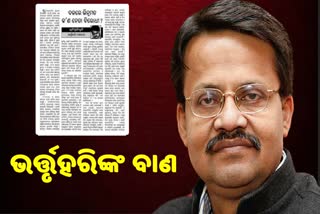 ସୌମ୍ୟଙ୍କ ପରେ ଭର୍ତ୍ତୃହରିଙ୍କ ଏଡିଟୋରିଆଲ ଆର୍ଟାକ; ଦଳରେ ଭିନ୍ନମତ କଣ ଦଳ ବିରୋଧୀ ?