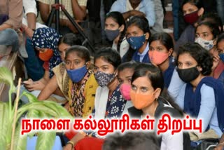 தமிழ்நாட்டில் நாளை கல்லூரிகள் திறப்பு