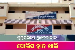 ଗୁଣୁପୁରରେ ଲୁଟେରା ରାଜ୍, ପୋଲିସ ପାଟ୍ରୋଲିଂକୁ ନେଇ ଉଠିଲା ପ୍ରଶ୍ନ