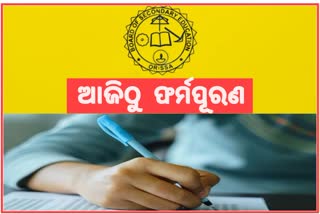 ଆଜିଠୁ ଅନଲାଇନ ଫର୍ମପୂରଣ, ପରୀକ୍ଷା ଦେବେ ଅସନ୍ତୁଷ୍ଟ ମାଟ୍ରିକ ଛାତ୍ରଛାତ୍ରୀ