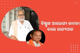 ବିଷ୍ଣୁ ଚରଣ ସେଠୀଙ୍କ ଆଶୁ ଆରୋଗ୍ୟ କାମନା କଲେ ରାଜ୍ୟପାଳ