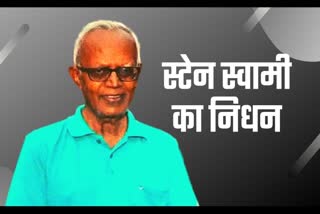 bhima koregaon violence case accused father stan swamy passes away in mumbai