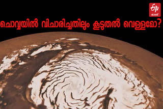 mars exploration  NASA  Mars Express data  water in mars  ചൊവ്വയിലെ ജലാംശം  ചൊവ്വയിലെ ജലാംശം വിവരങ്ങൾ  മാർസ് എക്സ്പ്രസ് ഡാറ്റ