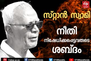 stan swamy  father stan swamy profile  father stan swamy  സ്റ്റാൻ സ്വാമി  ഫാദർ സ്റ്റാൻ സ്വാമി  സ്റ്റാൻ ലൂർദ് സ്വാമി