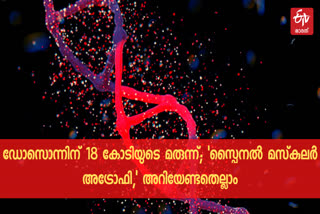 spinal muscular atrophy  spinal muscular atrophy details  spinal muscular atrophy medicine  spinal muscular atrophy death  സ്പൈനൽ മസ്‌കുലർ അട്രോഫി  സ്പൈനൽ മസ്‌കുലർ അട്രോഫി വിവരങ്ങൾ  സ്പൈനൽ മസ്‌കുലർ അട്രോഫി അറിയേണ്ടതെല്ലാം  സ്പൈനൽ മസ്‌കുലർ അട്രോഫിയുടെ മരുന്ന്  സ്പൈനൽ മസ്‌കുലർ അട്രോഫി മരണം