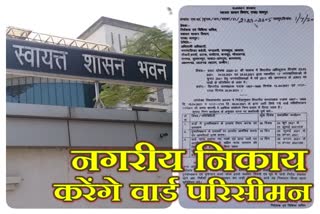 वार्ड परिसीमन, new municipal,  dlb,  lsg