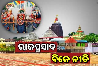 ଆଜି ମହାପ୍ରଭୁଙ୍କ ରାଜପ୍ରସାଦ ବିଜେ ନୀତି