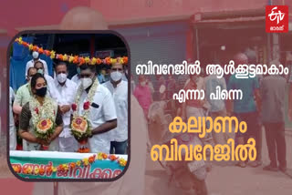 ബിവറേജസ് ഔട്ട്‌ലെറ്റ് വിവാഹം വാര്‍ത്ത  കോഴിക്കോട് ബിവറേജസ് ഔട്ട്‌ലെറ്റ് കല്യാണം വാര്‍ത്ത  ബിവറേജസ് വിവാഹം വാര്‍ത്ത  കോഴിക്കോട് ബിവറേജസ് പ്രതിഷേധ സമരം വാര്‍ത്ത  ബിവറേജസ് ഔട്ട്‌ലെറ്റ് വിവാഹം  marriage beverage outlet news  beverage outlet marriage news  couple tie knot beverage outlet news  beverage outlet kozhikode latest news  marriage beverage outlet kozhikode news