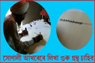 সোণালী আখৰেৰে লিখা গুৰু গ্ৰন্থ চাহিব