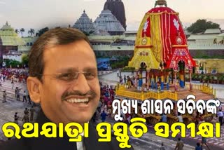 ରଥଯାତ୍ରା ପ୍ରସ୍ତୁତିର ସମୀକ୍ଷା କରିଛନ୍ତି ମୁଖ୍ୟ ଶାସନ ସଚିବ