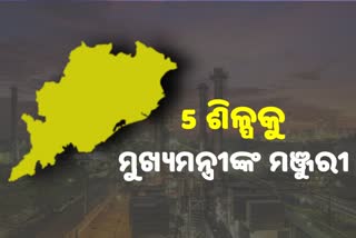 1.46 ଲକ୍ଷ କୋଟିର 5 ଶିଳ୍ପକୁ ମୁଖ୍ୟମନ୍ତ୍ରୀଙ୍କ ଅନୁମୋଦନ, 27 ହଜାର ନିଯୁକ୍ତି ସୃଷ୍ଟି