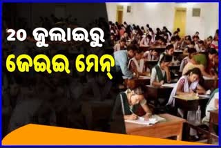 JEE Main: ଜୁଲାଇ 20ରୁ ଜେଇଇ ମେନ ପରୀକ୍ଷା