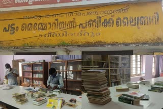 Nedunkandam Public Library  നെടുങ്കണ്ടം പബ്ലിക് ലൈബ്രറി  പബ്ലിക് ലൈബ്രറി  പട്ടം മെമ്മോറിയല്‍ ലൈബ്രറി  നെടുങ്കണ്ടം പഞ്ചായത്ത്  ഇ.ടി.വി ഭാരത്  ലൈബ്രറേറിയൻ  Librarian  ശോഭനാ വിജയന്‍  Pattom Memorial Library