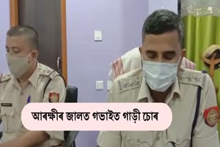 দেৰগাঁও আৰক্ষীৰ জালত গভাইত গাড়ী চোৰ: বলেৰ' পিক আপ ভান উদ্ধাৰ