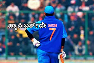 MS Dhoni Birthday, MS Dhoni Birthday news, MS Dhoni Birthday 2021 news, from nairobi to manchester the tale, from nairobi to manchester the tale of mahendra singh dhoni,  ಮಹೇಂದ್ರ ಸಿಂಗ್ ಧೋನಿ ಹುಟ್ಟುಹಬ್ಬ, ಮಹೇಂದ್ರ ಸಿಂಗ್ ಧೋನಿ ಹುಟ್ಟುಹಬ್ಬ 2021, ಮಹೇಂದ್ರ ಸಿಂಗ್ ಧೋನಿ ಹುಟ್ಟುಹಬ್ಬ 2021 ಸುದ್ದಿ,  ಮಹೇಂದ್ರ ಸಿಂಗ್ ಧೋನಿ ಯಶೋಗಾಥೆ, ನೈರೋಬಿಯಿಂದ ಮ್ಯಾಂಚೆಸ್ಟರ್​ವರೆಗೆ ಮಹೇಂದ್ರ ಸಿಂಗ್ ಧೋನಿ ಯಶೋಗಾಥೆ,