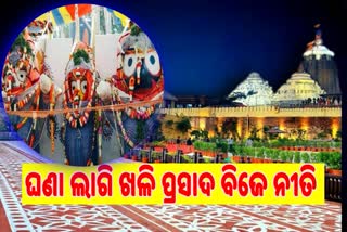 ଆଜି ଶ୍ରୀମନ୍ଦିର ଘଣା ଲାଗି ଓ ଖଳି ପ୍ରସାଦ ବିଜେ ନୀତି